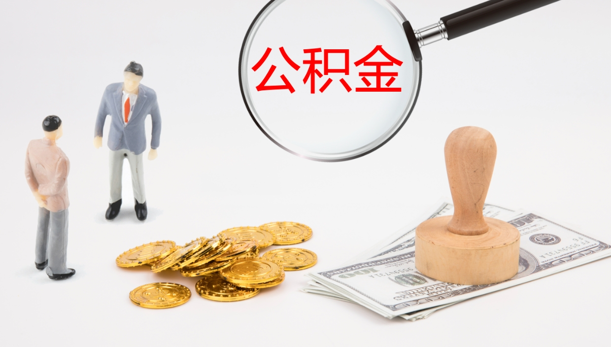 白银离职后单位交的公积金怎么取（离职之后的公积金怎么取）