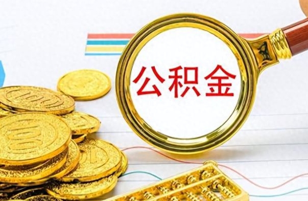 白银离职了以后的公积金怎么取（离职后公积金怎么可以取出来）