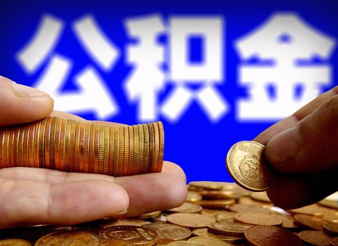 白银公积金怎样取出来（怎么取出来公积金）